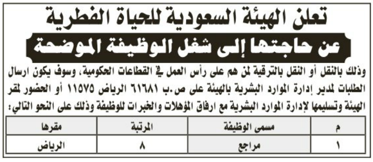 وظيفة مراجع بالمرتبة الثامنة بهيئة الحياة الفطرية - الرياض