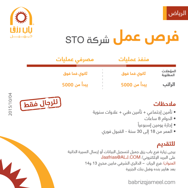 مطلوب منفذ عمليات ومصرفي عمليات لشركة STO - الرياض