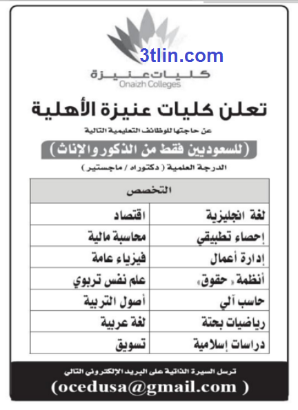 وظائف اكاديمية للجنسين بكليات عنيزة الاهلية