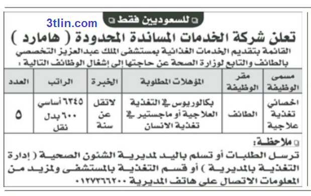 مطلوب أخصائي تغذية لمستشفى الملك عبد العزيز التخصصي - الطائف 