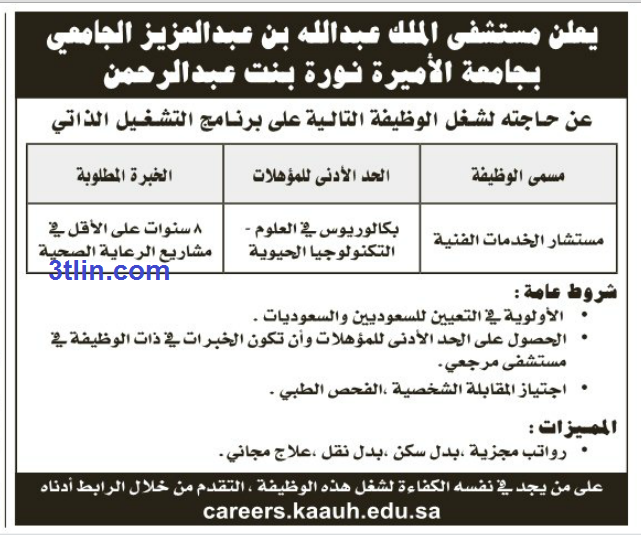 مطلوب مستشار الخدمات الفنية لمستشفى الملك عبدالله الجامعي - الرياض