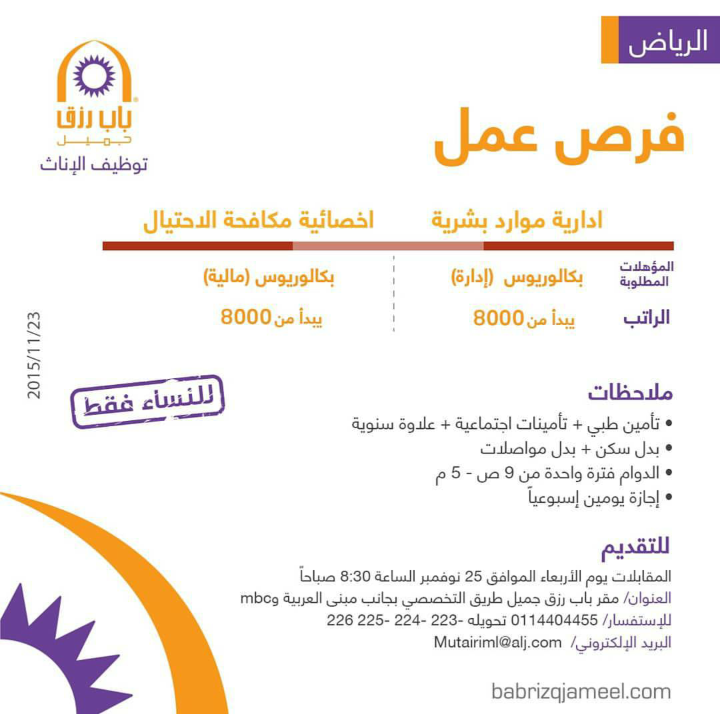 مطلوب ادارية موارد بشرية وأخصائية مكافحة احتيال - الرياض