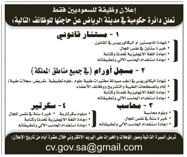 وظائف بعدة مجالات في دائرة حكومية - الرياض